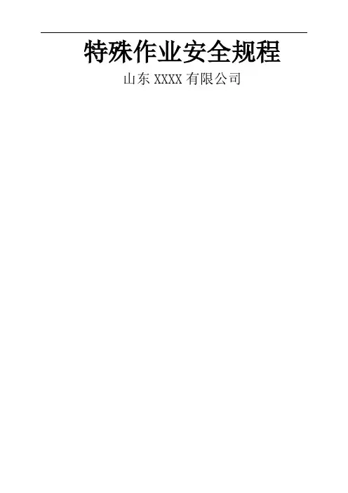 特殊作业安全操作规程及八大作业票证