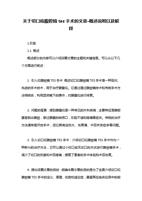 关于切口疝腹腔镜tes手术的文章-概述说明以及解释