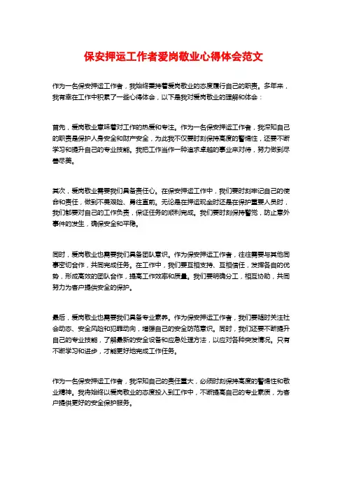 保安押运工作者爱岗敬业心得体会范文