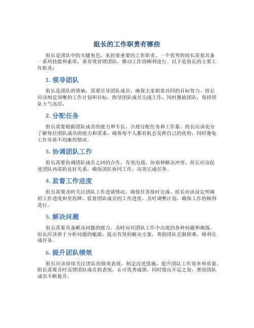 组长的工作职责有哪些