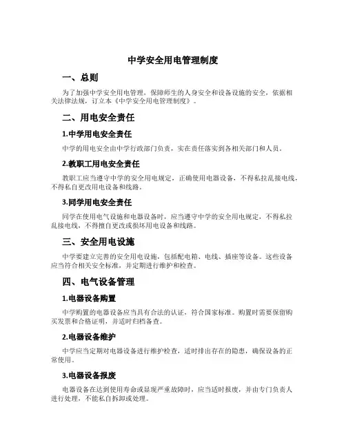 中学安全用电管理制度