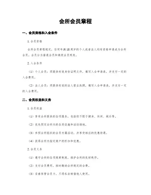 会所会员章程