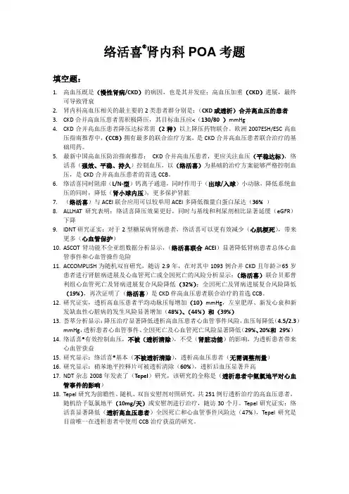 络活喜肾内科POA考题