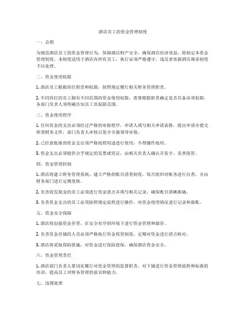 酒店员工的资金管理制度