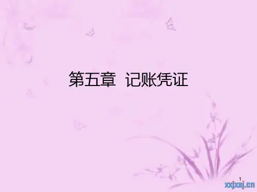 第五章--记账凭证2(高教出版社)PPT课件