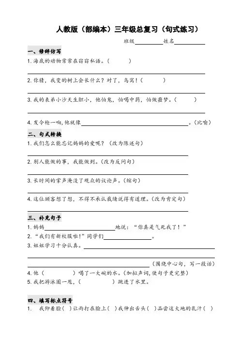 人教版(部编本)三年级总复习(句式)