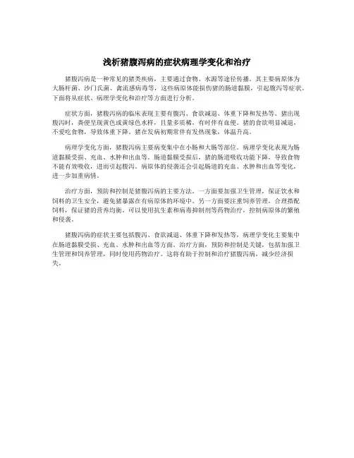 浅析猪腹泻病的症状病理学变化和治疗