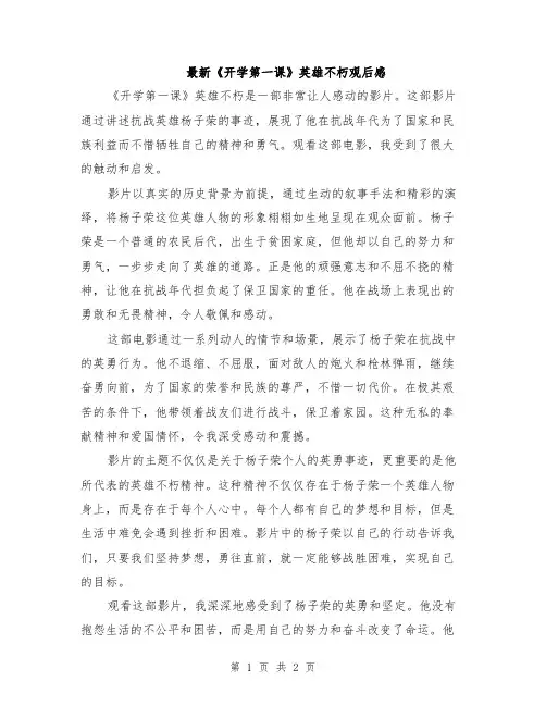 最新《开学第一课》英雄不朽观后感