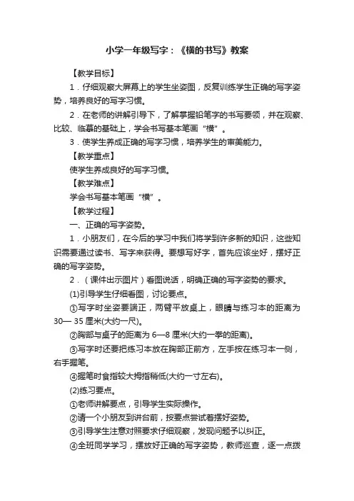 小学一年级写字：《横的书写》教案