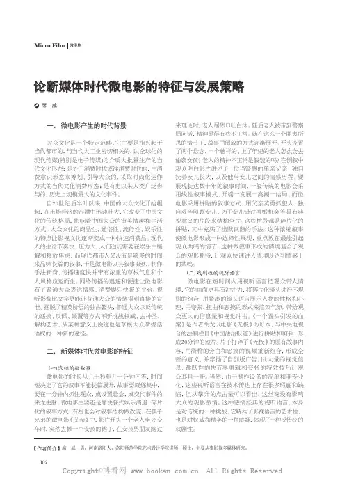 论新媒体时代微电影的特征与发展策略 
