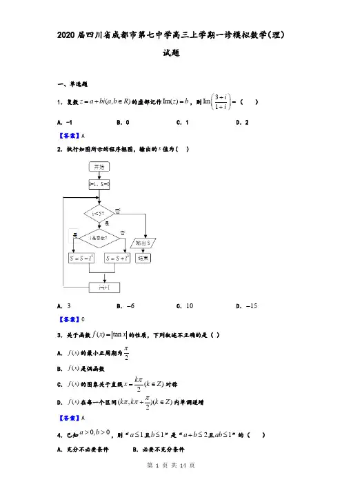 2020届四川省成都市第七中学高三上学期一诊模拟数学(理)试题(解析版)