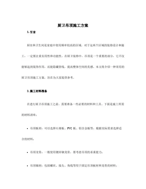 厨卫吊顶施工方案