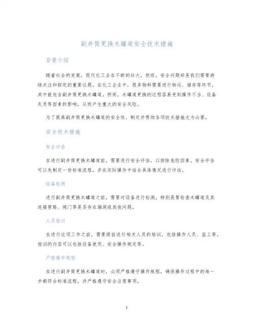 副井筒更换木罐道安全技术措施