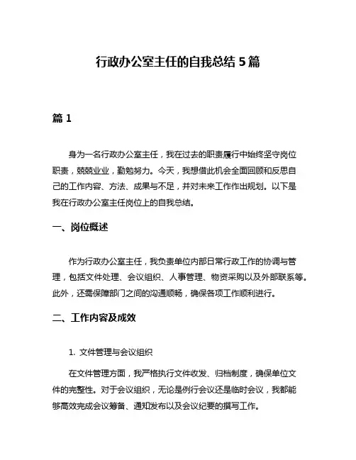 行政办公室主任的自我总结5篇