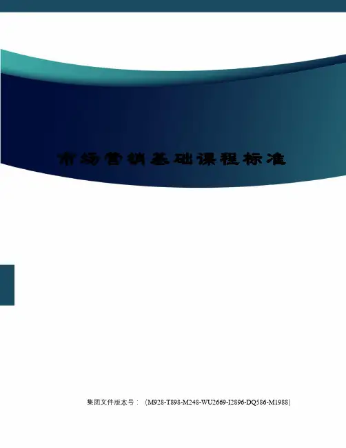 市场营销基础课程标准
