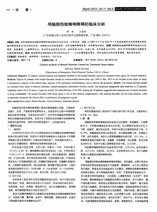 颅脑损伤致精神障碍的临床分析