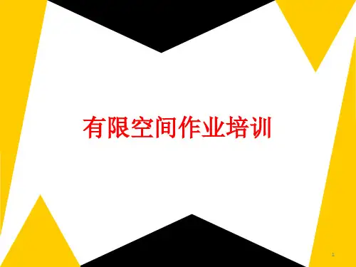 受限空间作业培训精品PPT课件