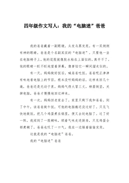 四年级作文写人：我的“电脑迷”爸爸