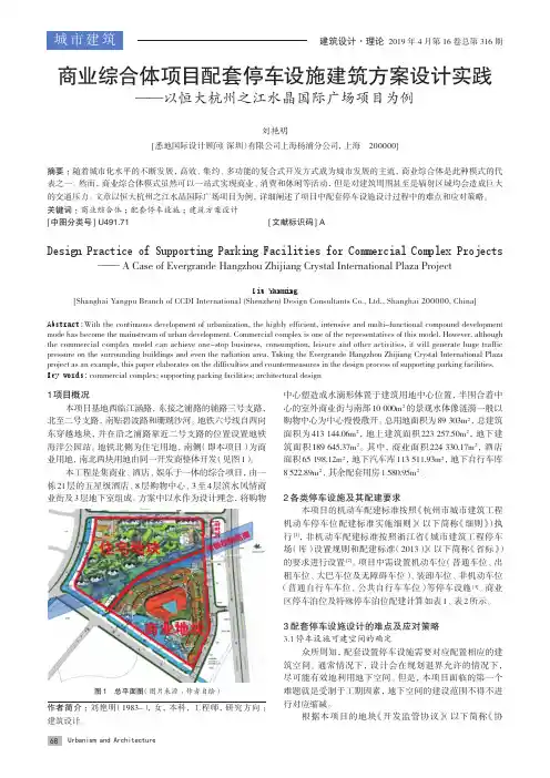 商业综合体项目配套停车设施建筑方案设计实践--以恒大杭州之江水