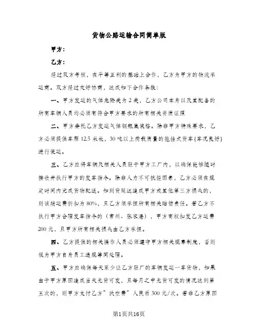 货物公路运输合同简单版（5篇）