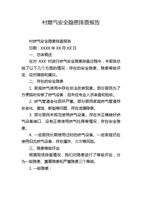 村燃气安全隐患排查报告