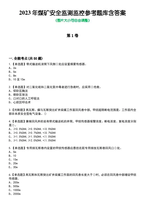 2023年煤矿安全监测监控参考题库含答案9