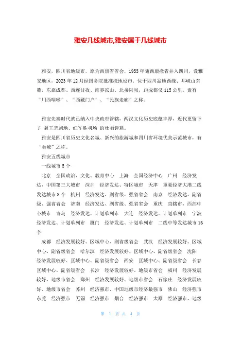 雅安几线城市,雅安属于几线城市