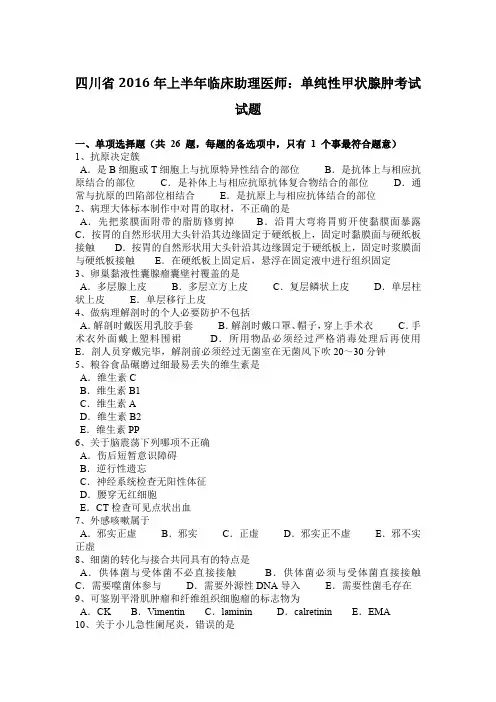 四川省2016年上半年临床助理医师：单纯性甲状腺肿考试试题