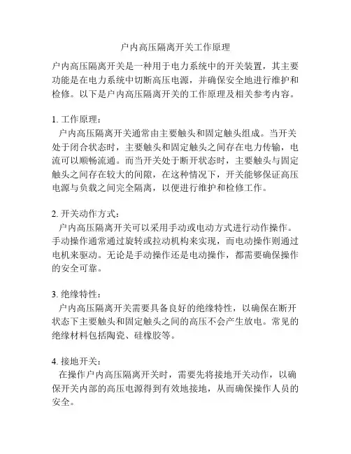 户内高压隔离开关工作原理