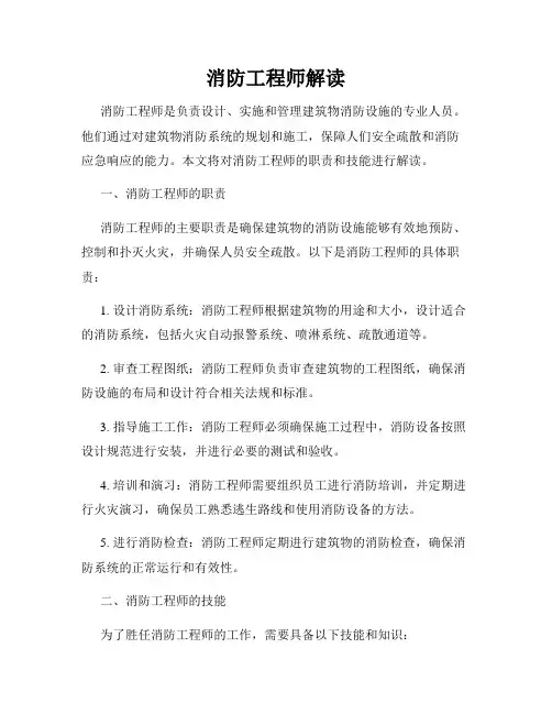 消防工程师解读