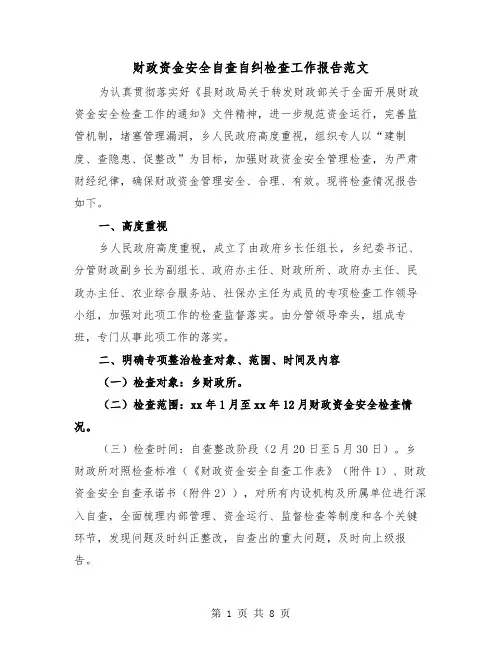 财政资金安全自查自纠检查工作报告范文（2篇）