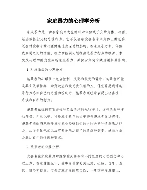 家庭暴力的心理学分析