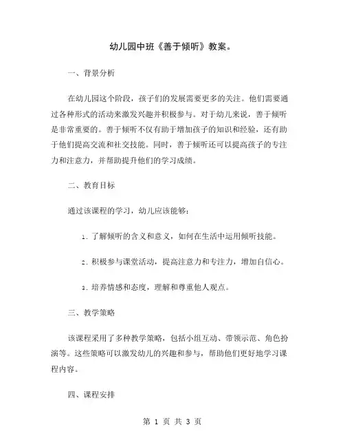 幼儿园中班《善于倾听》教案