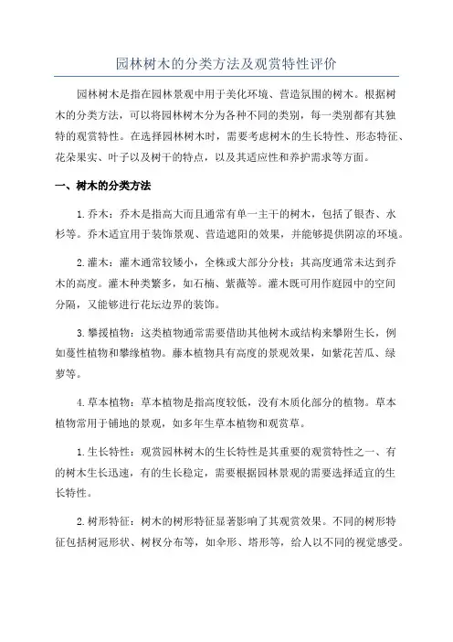园林树木的分类方法及观赏特性评价