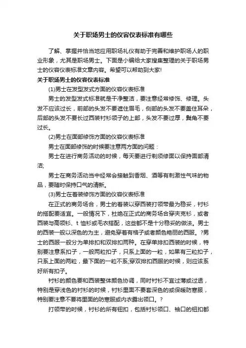 关于职场男士的仪容仪表标准有哪些