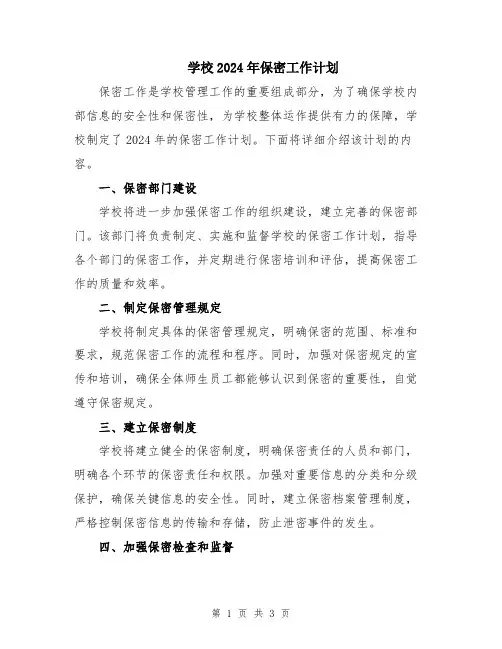 学校2024年保密工作计划