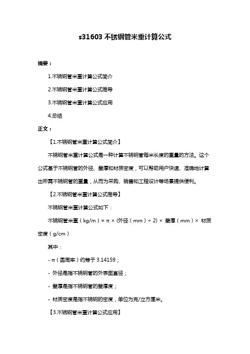 s31603不锈钢管米重计算公式