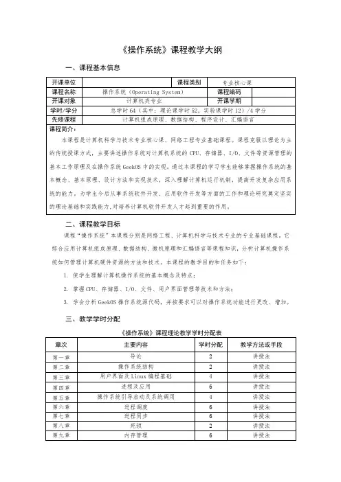 《操作系统》 理论课程教学大纲