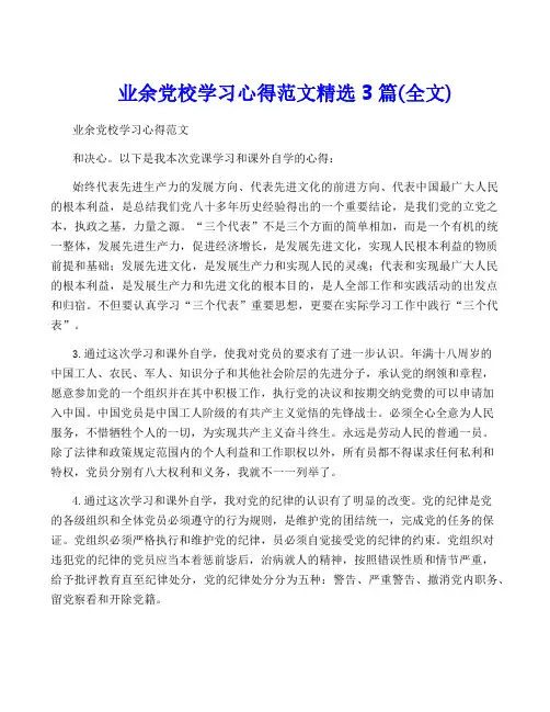 业余党校学习心得范文精选3篇(全文)