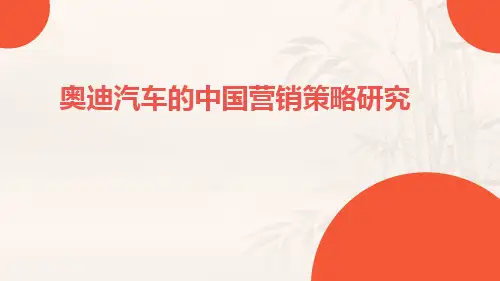 奥迪汽车的中国营销策略研究