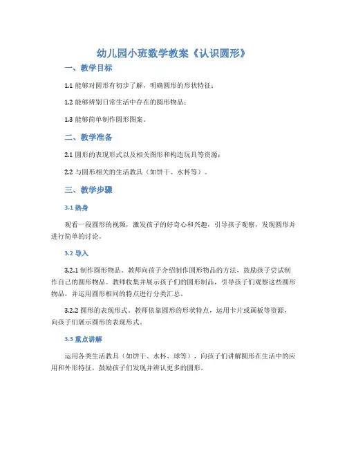幼儿园小班数学教案《认识圆形》