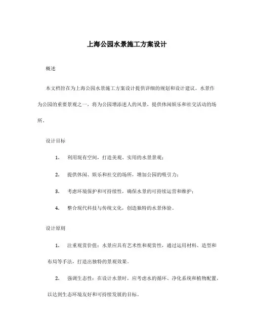 上海公园水景施工方案设计