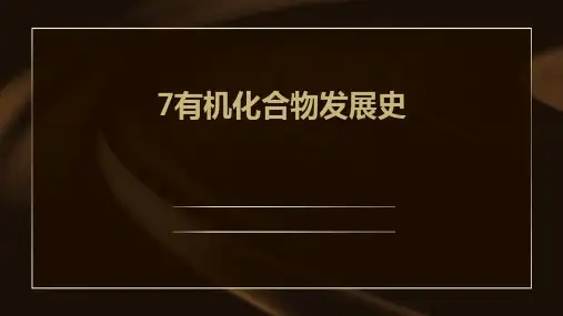 7有机化合物发展史