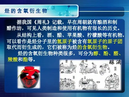 烃的含氧衍生物小专题