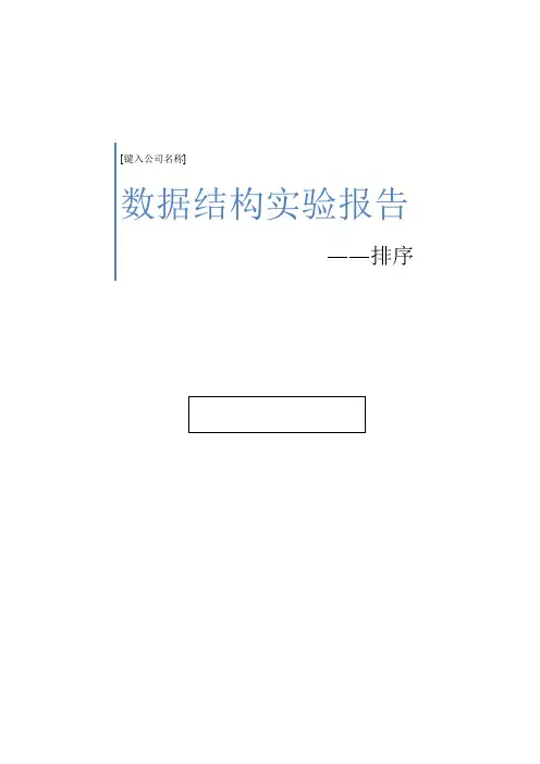 C++与数据结构 第四次上机实验——排序