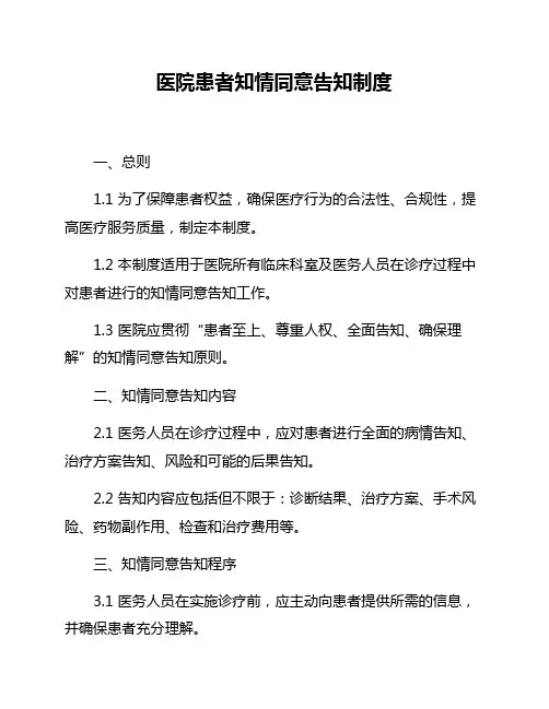 医院患者知情同意告知制度