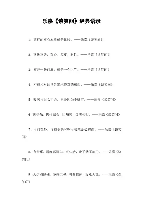 乐嘉《谈笑间》经典语录