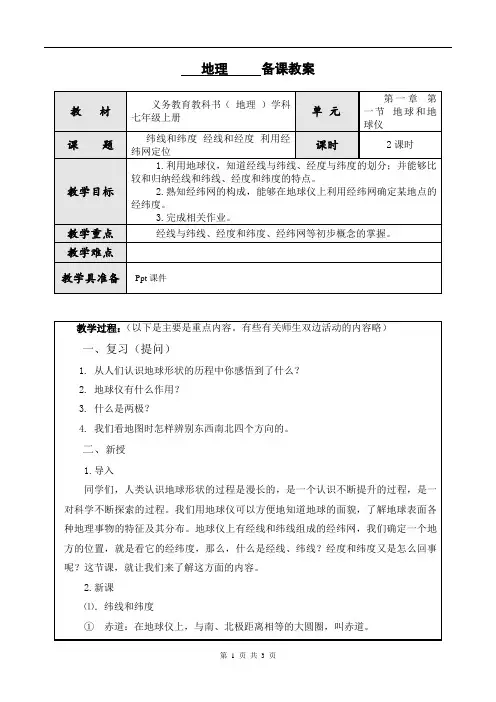 人教版2022-2023学年地理七年级上册《纬线和纬度、 经线和经度 、利用经纬网定位》教学设计