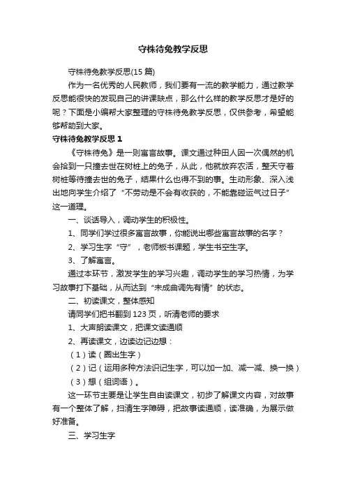守株待兔教学反思（15篇）