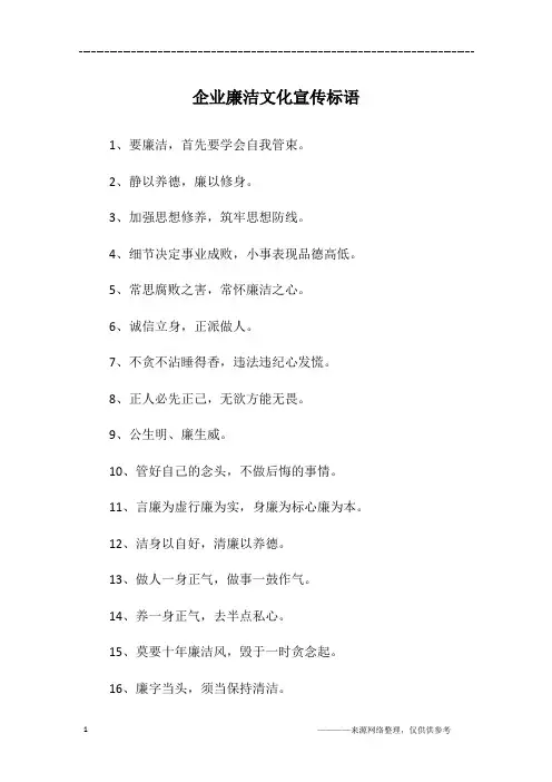企业廉洁文化宣传标语